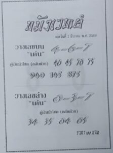 หวยขมังเวทย์ 1/3/68