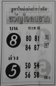 หวยขวัญใจคนยาก 16/2/68