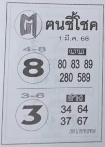 หวยคนชี้โชค 1/3/68