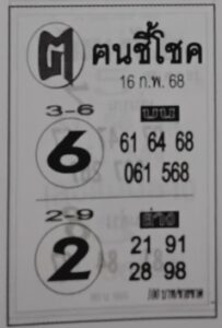 หวยคนชี้โชค 16/2/68