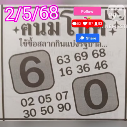 หวยคนมีโชค 2/5/68