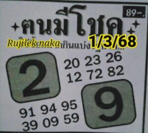 หวยคนมีโชค 1/3/68