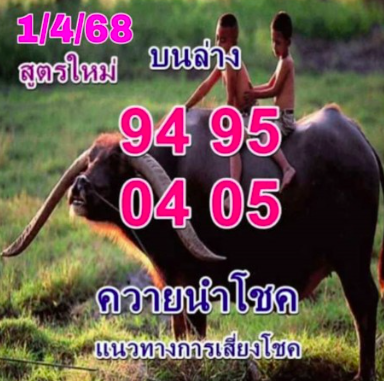 หวยควายนำโชค 1/4/68