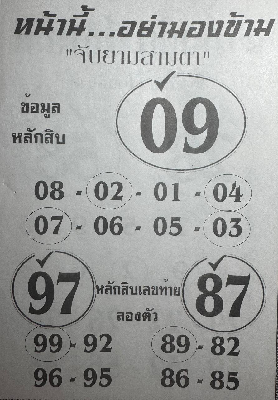 หวยจับยามสามตา 16/5/68
