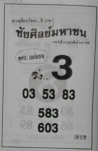หวยชัยศิลย์มหาชน 16/2/68