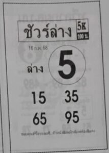 หวยชัวร์ล่าง 16/2/68