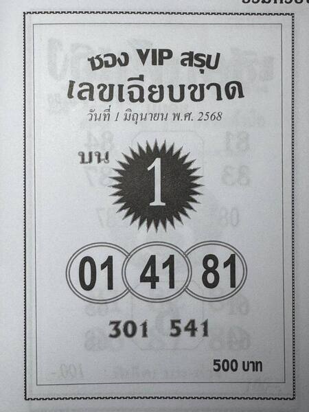 หวยซองVIP 1/6/68