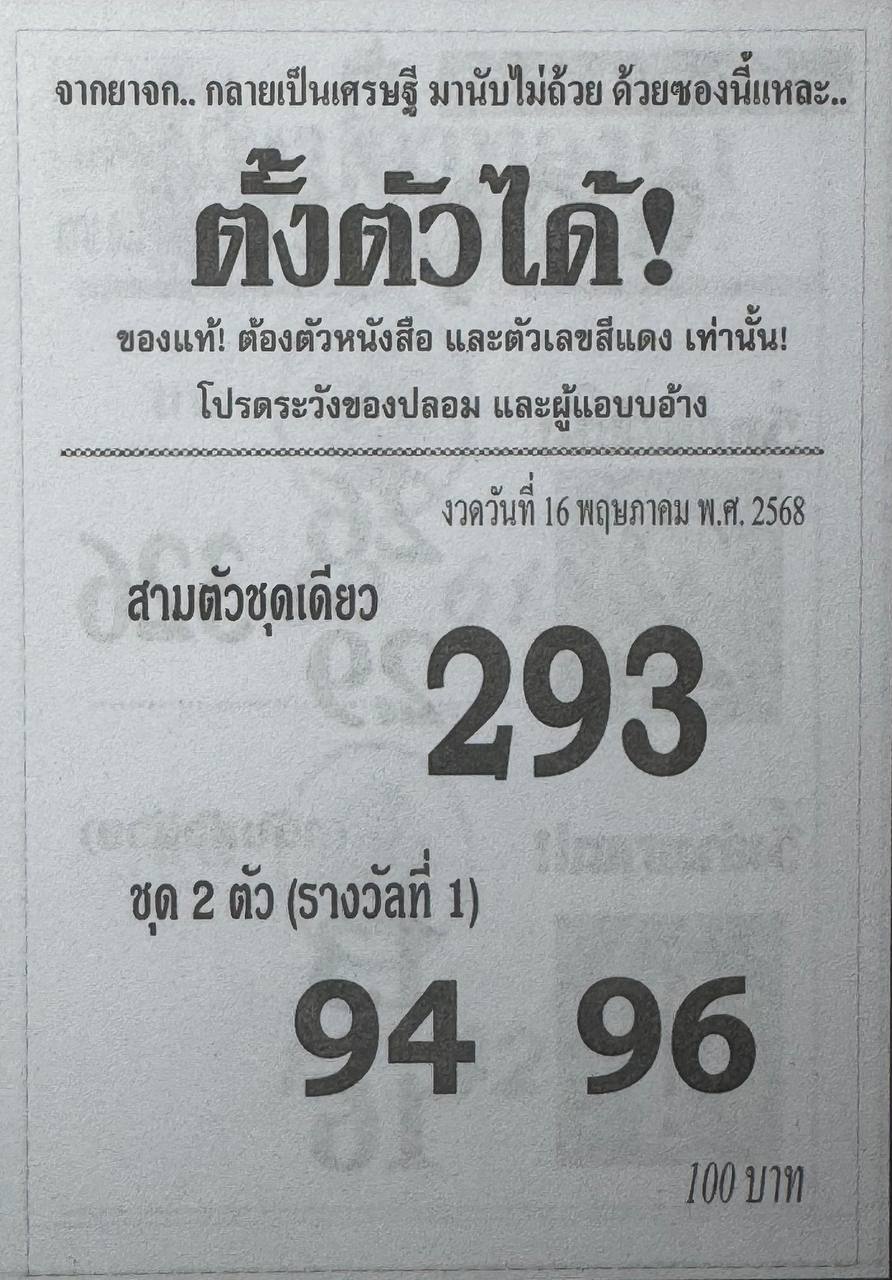 หวยซองตั้งตัวได้ 16/5/68
