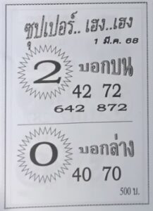 หวยซุปเปอร์เฮงเฮง 1/3/68