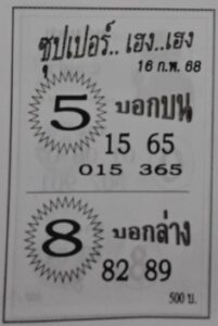 หวยซุปเปอร์เฮงเฮง 16/2/68