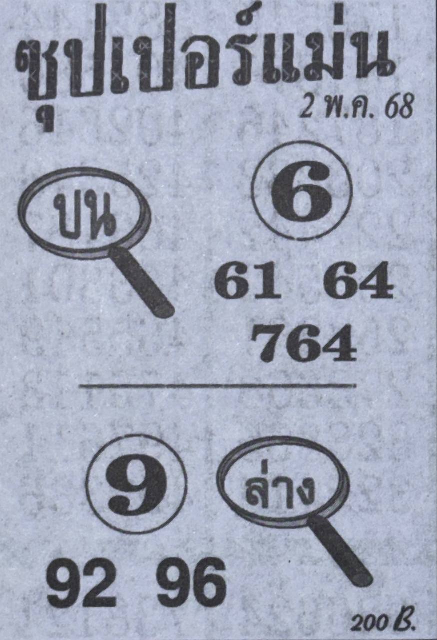 หวยซุปเปอร์แม่น 2/5/68