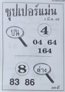 หวยซุปเปอร์แม่น 1/3/68
