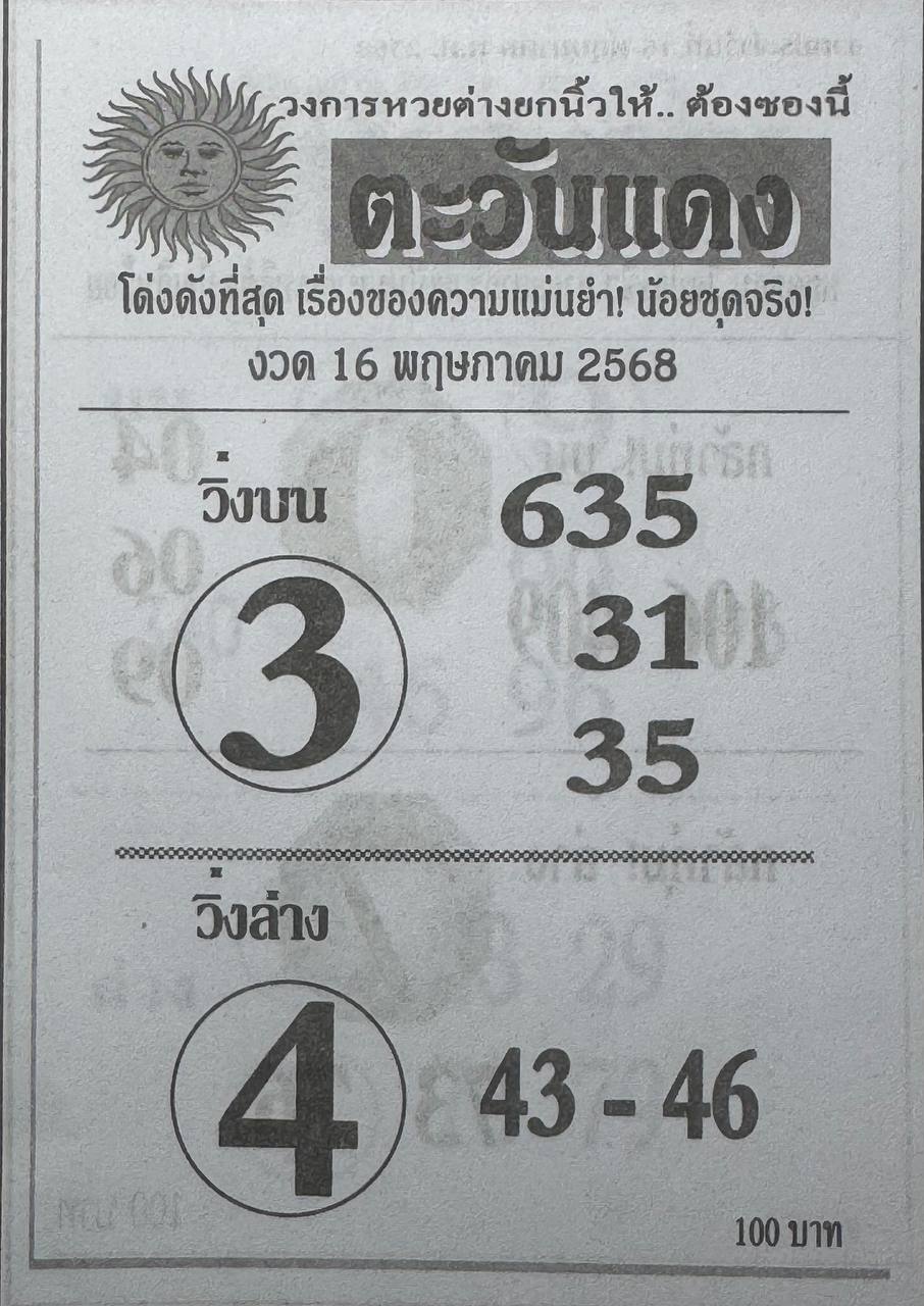 หวยตะวันแดง 16/5/68