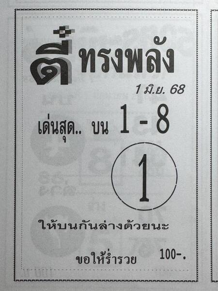 หวยตี๋ทรงพลัง 1/6/68