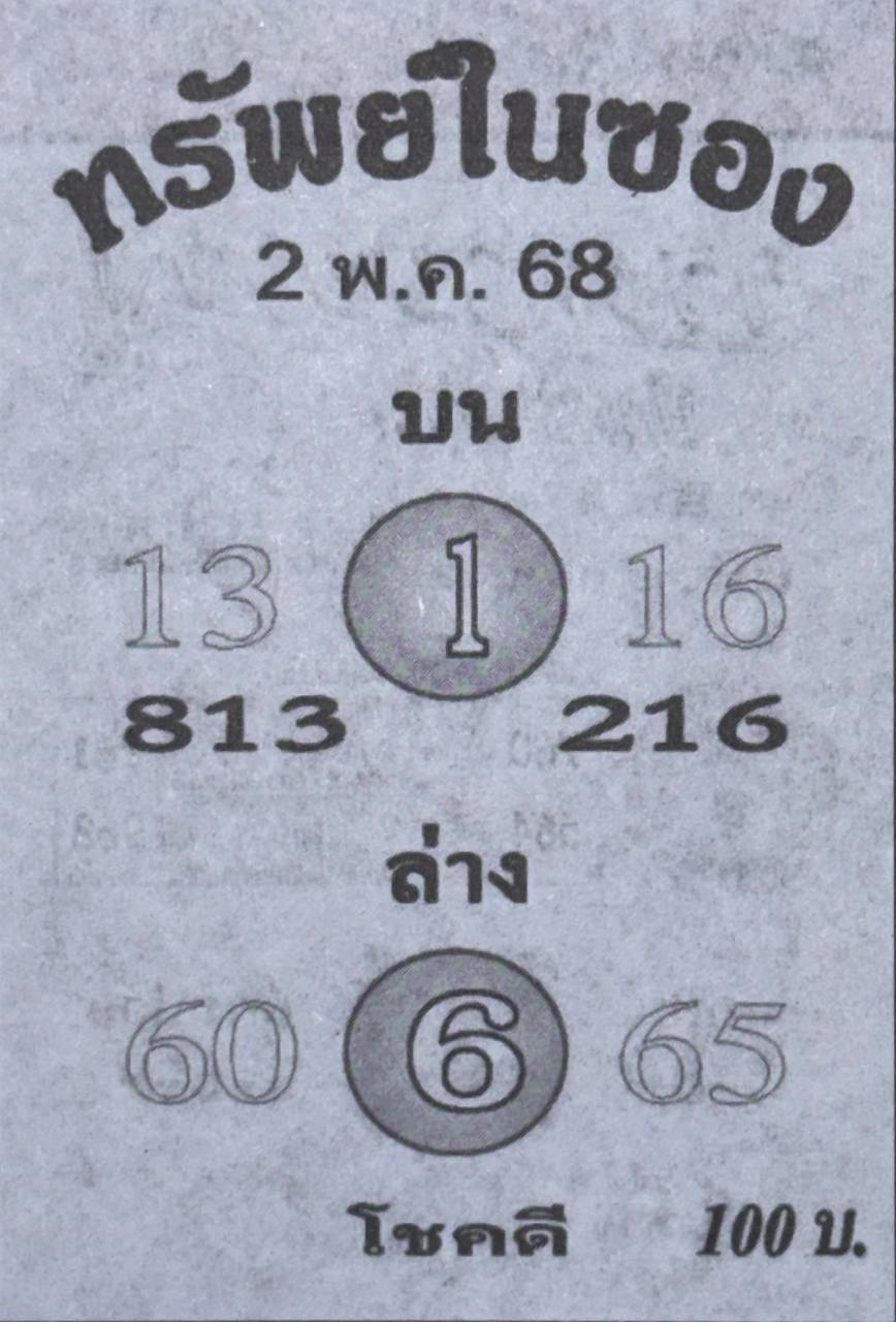 หวยทรัพย์ในซอง 2/5/68