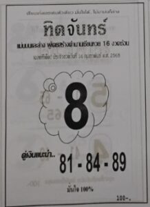 หวยทิดจันทร์ 16/2/68