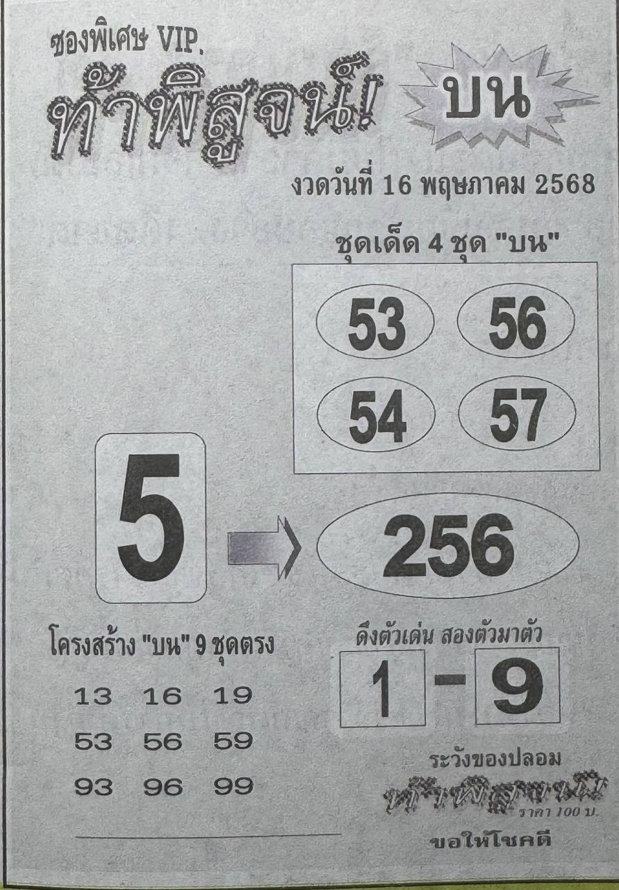 หวยท้าพิสูจน์บน 16/5/68