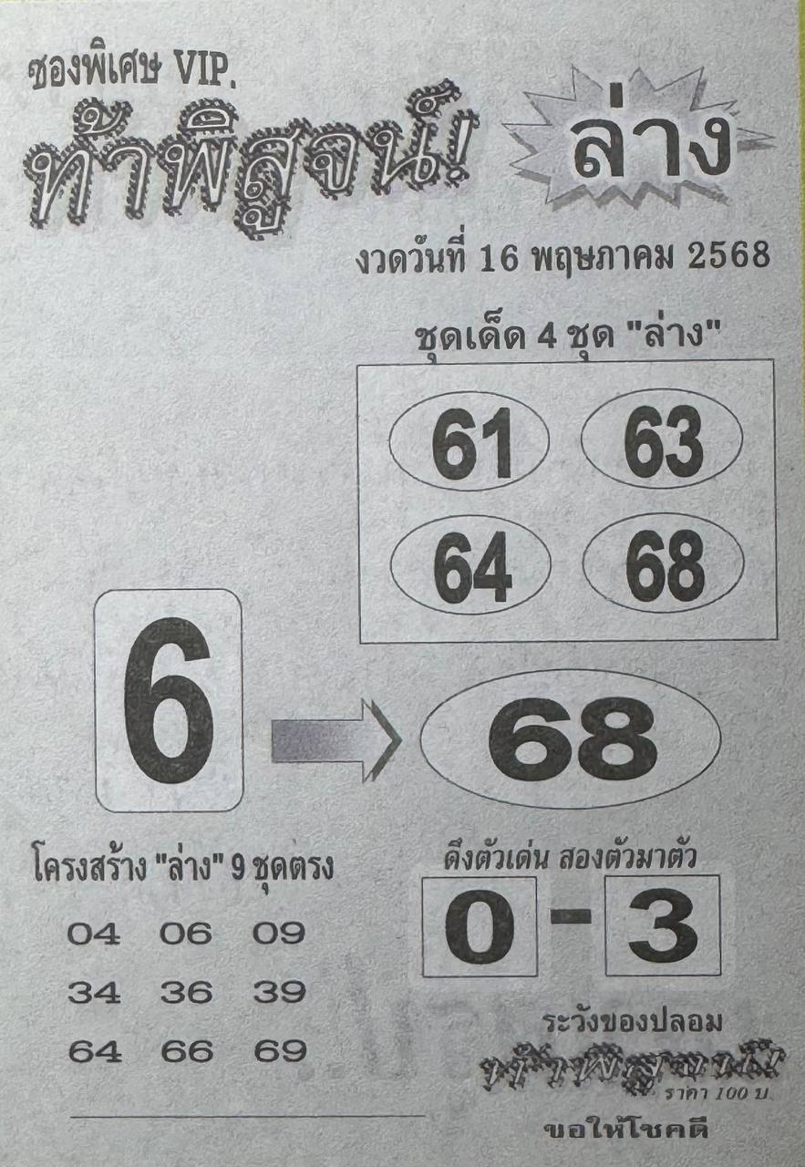 หวยท้าพิสูจน์ล่าง 16/5/68