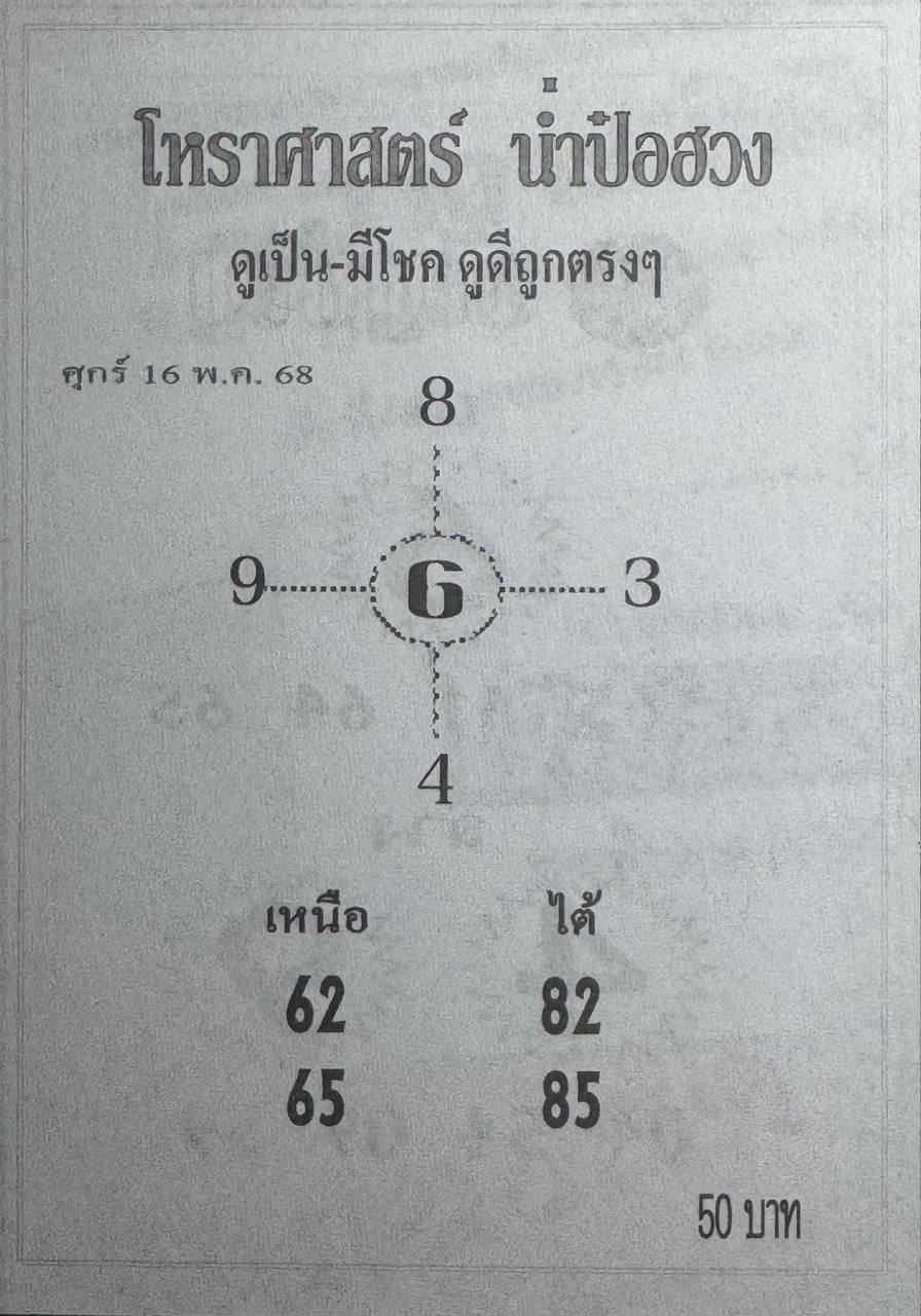 หวยน่ำป๋อฮวง 16/5/68