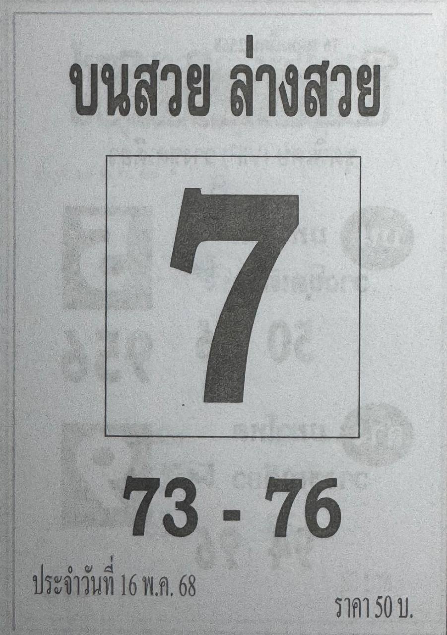 หวยบนสวยล่างสวย 16/5/68
