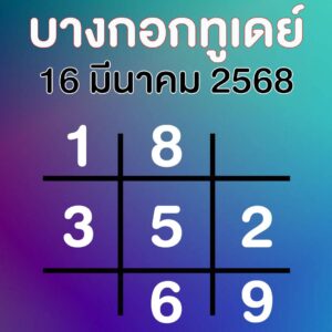 หวยบางกอกทูเดย์ 16-3-68