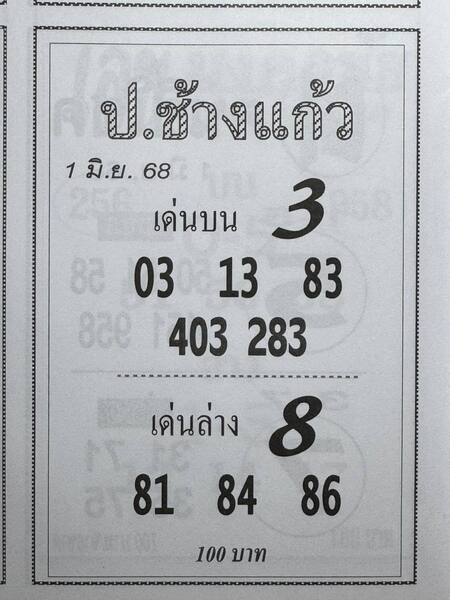 หวยป.ช้างแก้ว 1/6/68