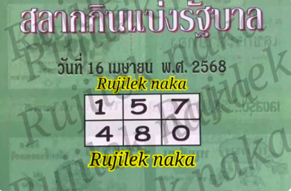 หวยปกเขียว 16/4/68