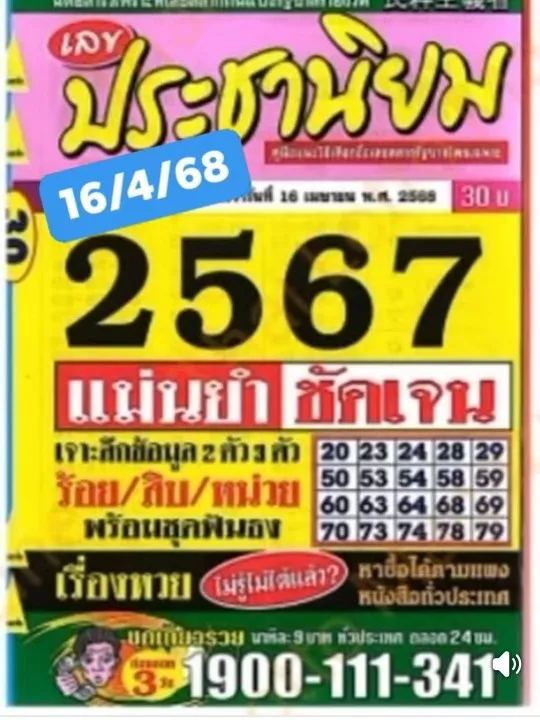 หวยประชานิยม 16/4/68