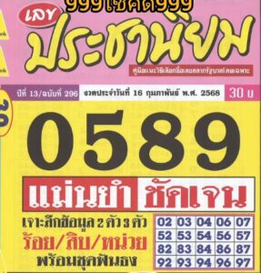 หวยประชานิยม 16/2/68