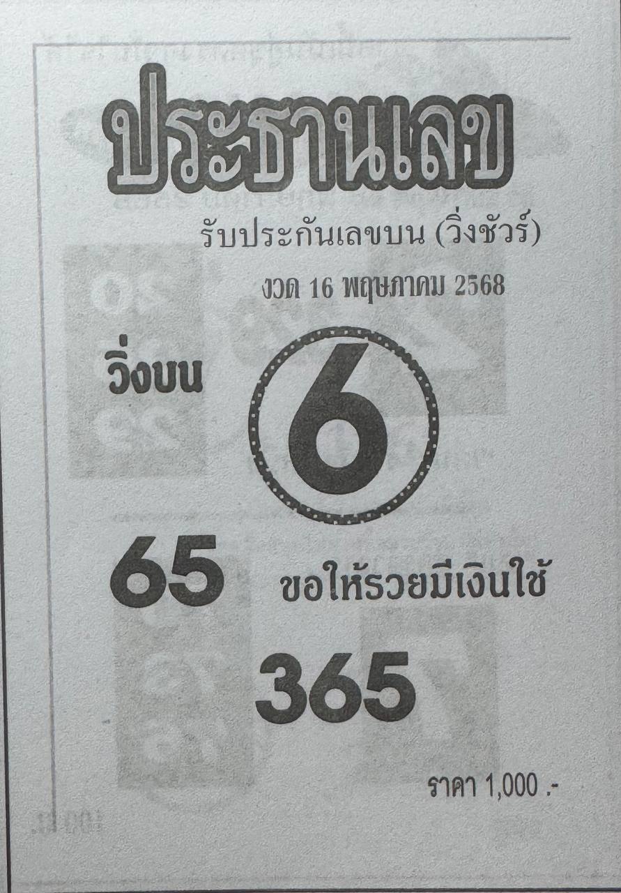 หวยประธานเลข 16/5/68