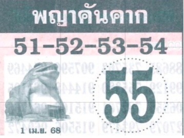 หวยพญาคันคาก 1/4/68