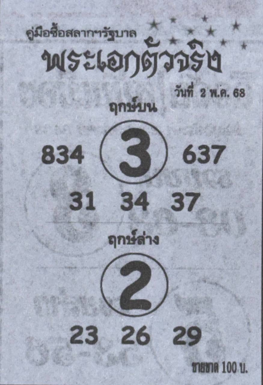 หวยพระเอกตัวจริง 2/5/68