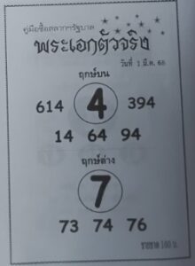 หวยพระเอกตัวจริง 1/3/68