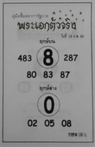 หวยพระเอกตัวจริง 16/2/68