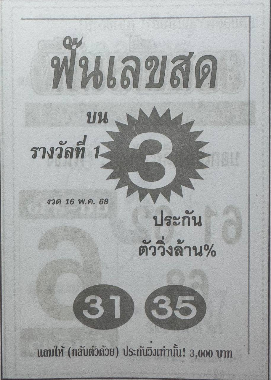 หวยฟันเลขสด 16/5/68