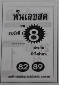 หวยฟันเลขสด 16/2/68