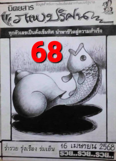 หวยภาพปริศนา 16/4/68