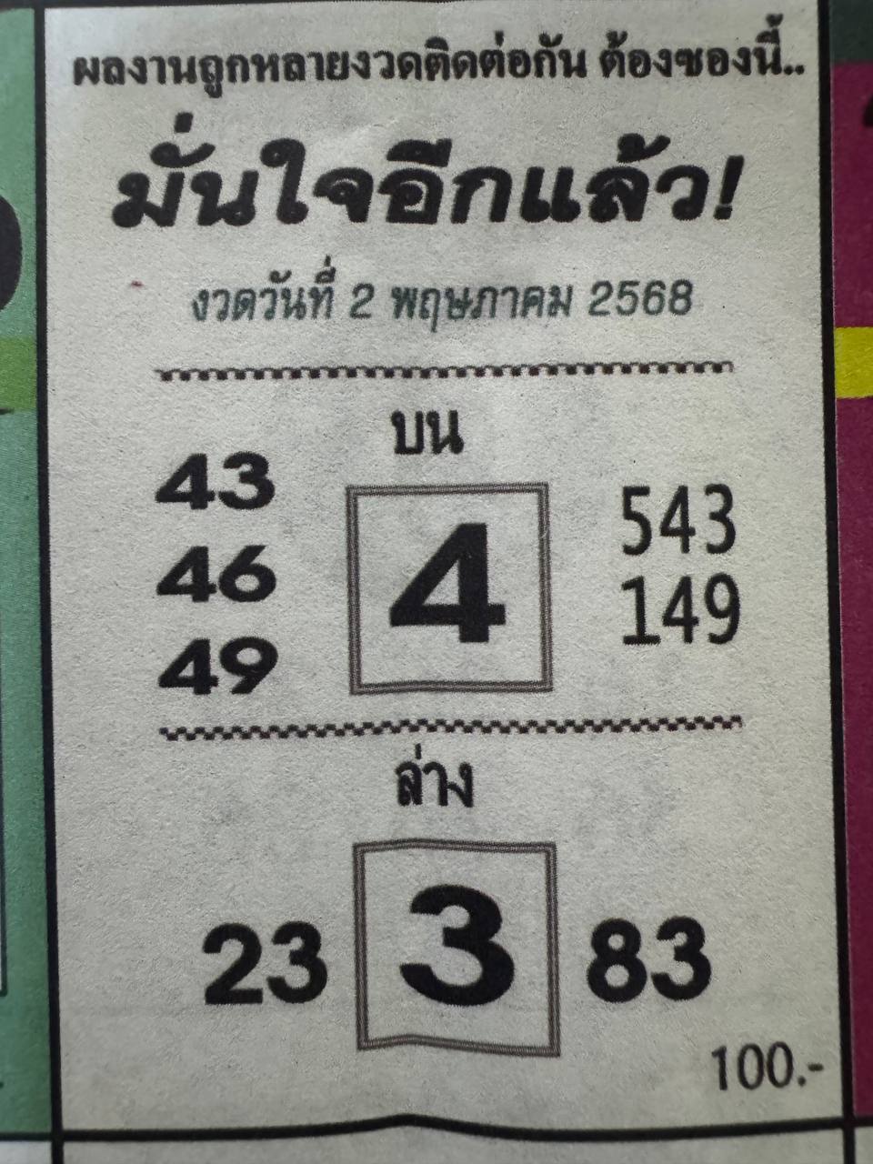 หวยมั่นใจอีกแล้ว 2/5/6