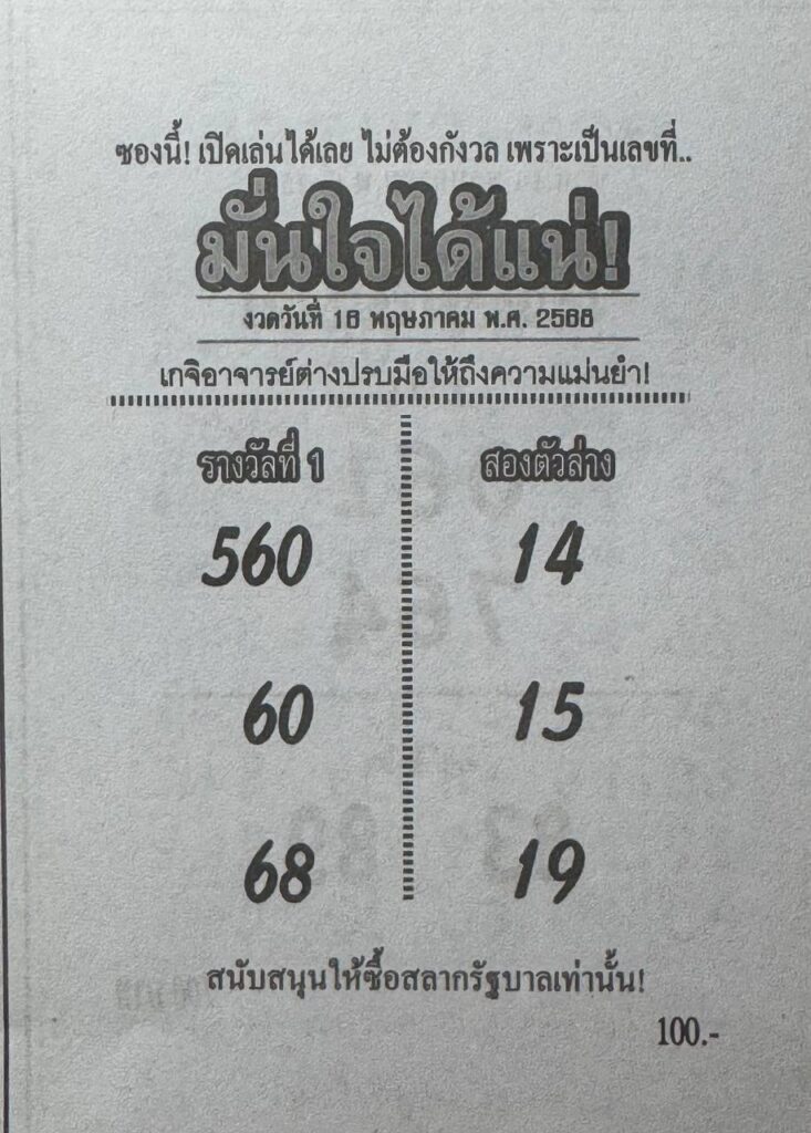 หวยมั่นใจได้แน่ 16/5/68