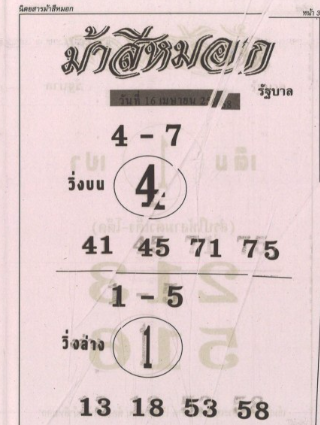 หวยม้าสีหมอก 16/4/68
