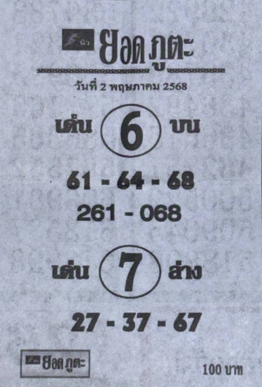หวยยอดภูตะ 2/5/68