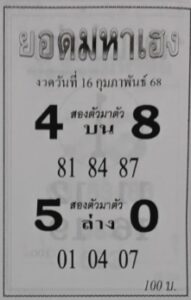 หวยยอดมหาเฮง 16/2/68