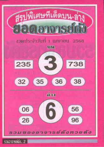 หวยยอดอาจารย์ดัง 1/4/68