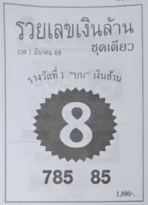หวยรวยเลขเงินล้าน 1/3/68