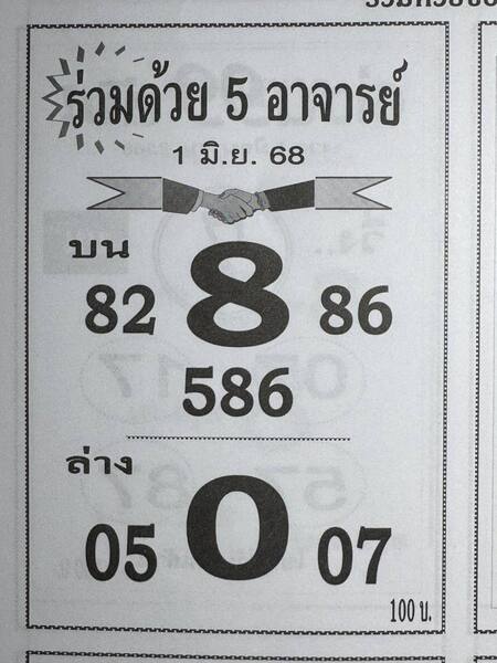 หวยร่วมด้วย 5 อาจารย์ 1/6/68