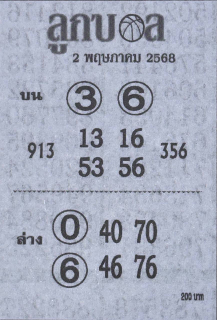 หวยลูกบอล 2/5/68