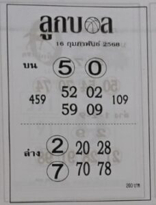 หวยลูกบอล 16/2/68