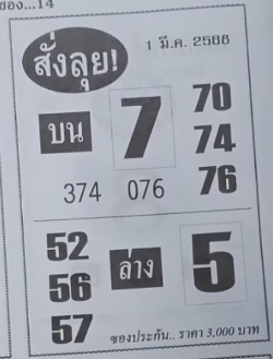 หวยสั่งลุย 1/3/68