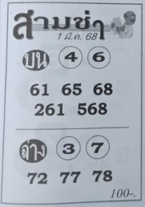 หวยสามช่า 1/3/68