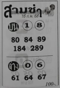 หวยสามช่า 16/2/68